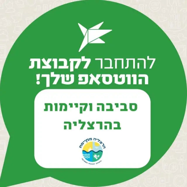 סביבה וקיימות בהרצליה