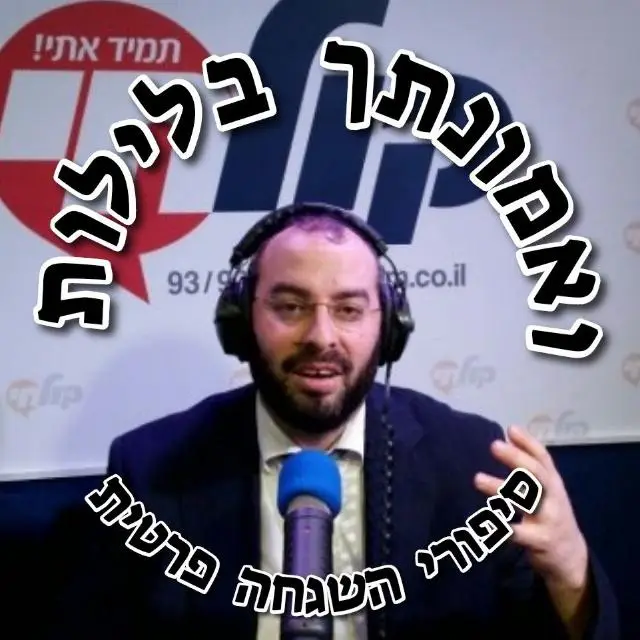 סיפורי השגחה פרטית 1