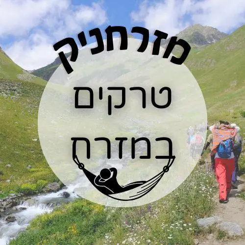 ⛺ טרקים במזרח | מזרחניק