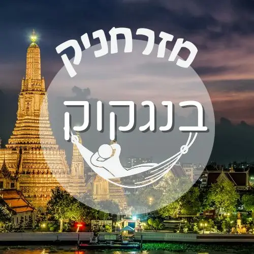 🇹🇭 בנגקוק | מזרחניק