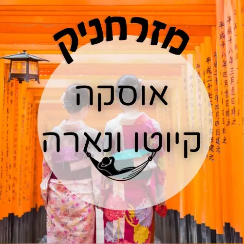 🇯🇵 אוסקה, קיוטו ונארה | מזרחניק