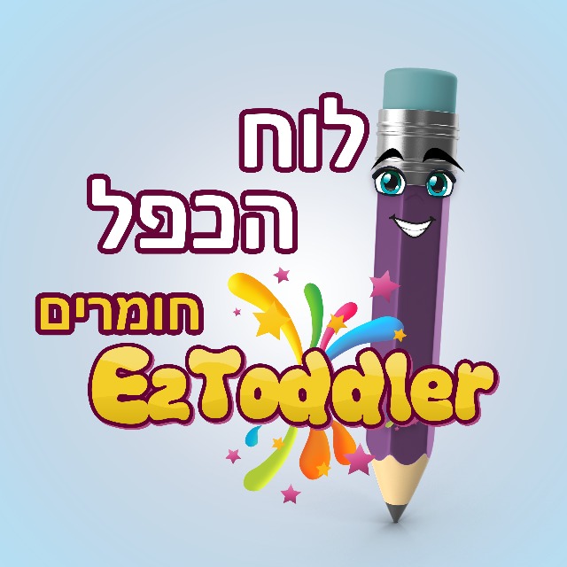 חשבון יסודי ולוח כפל • שיתוף חומרים • EZToddler