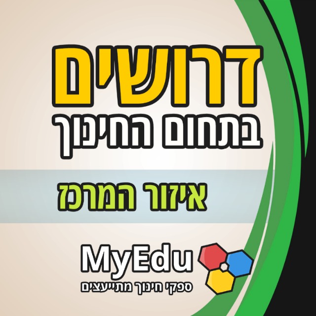 דרושים בתחום החינוך | איזור מרכז • MyEdu