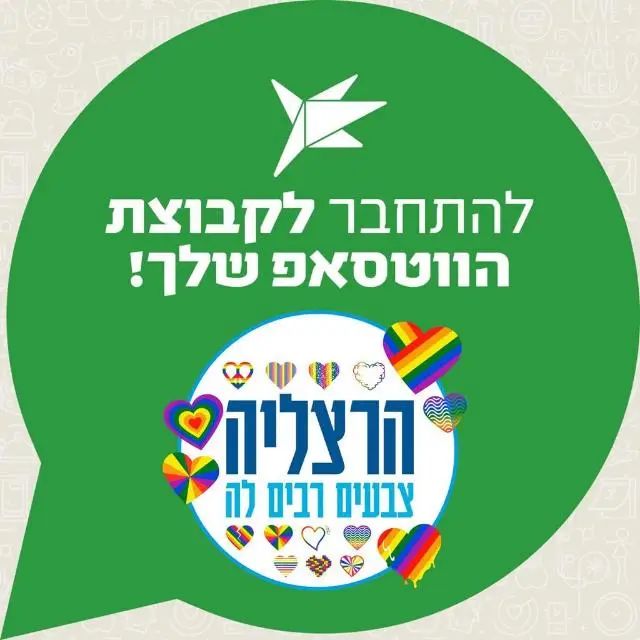 הקהילה הגאה הרצליה