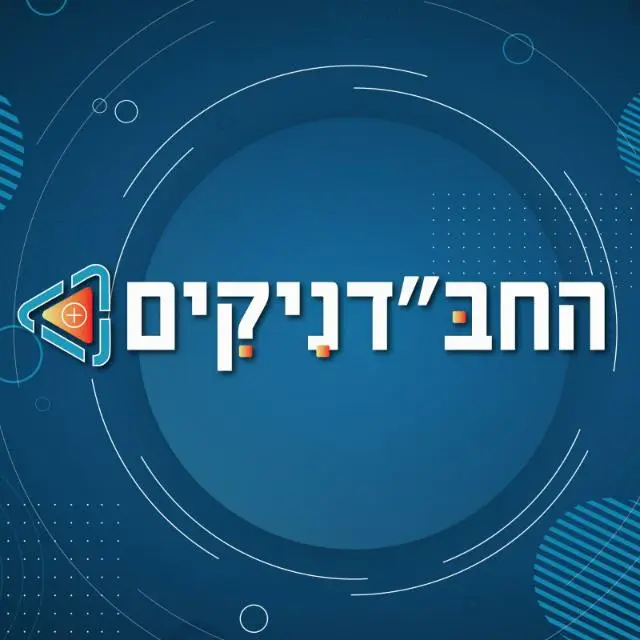 📌 החב"דניקים 4️⃣4️⃣