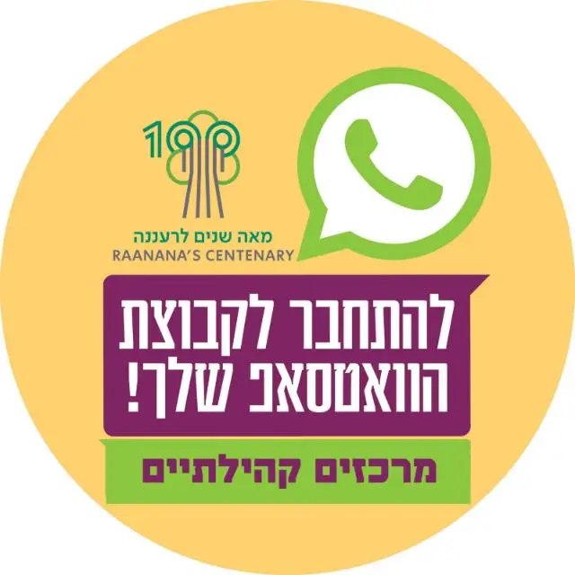 מרכזים קהילתיים רעננה (2)