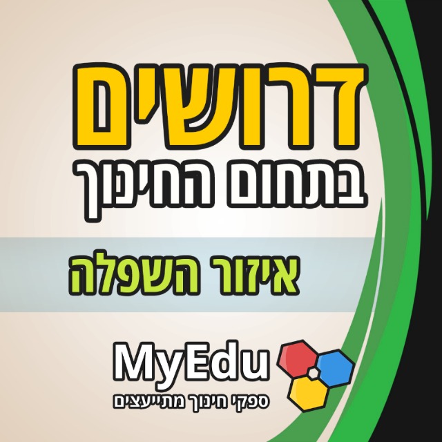 דרושים בתחום החינוך | איזור השפלה • MyEdu