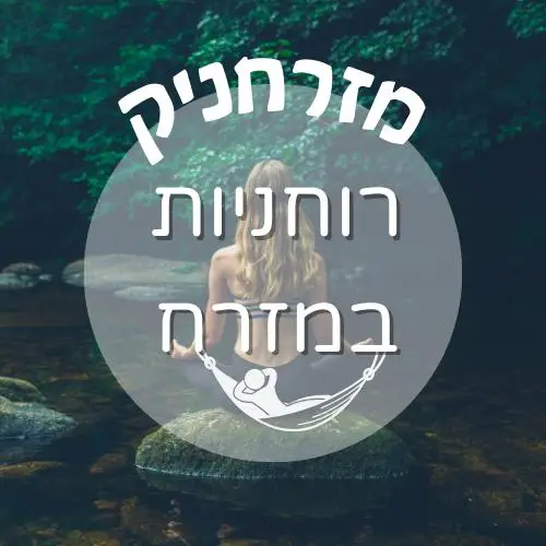 🧘‍♂️ רוחניות במזרח | מזרחניק