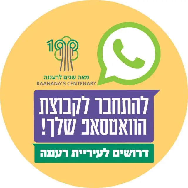 דרושים לעיריית רעננה (1)