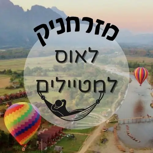 🇱🇦 לאוס למטיילים | מזרחניק