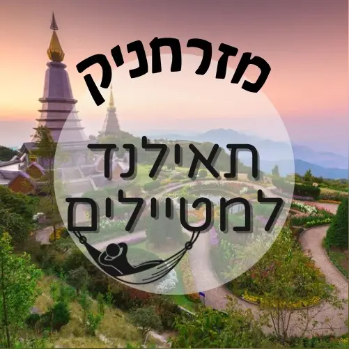 🇹🇭 תאילנד למטיילים 2 | מזרחניק