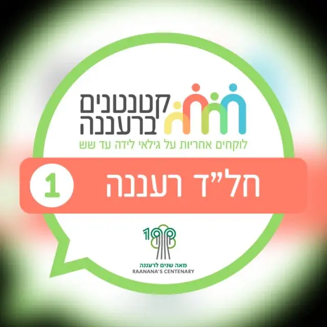 חופשת לידה רעננה