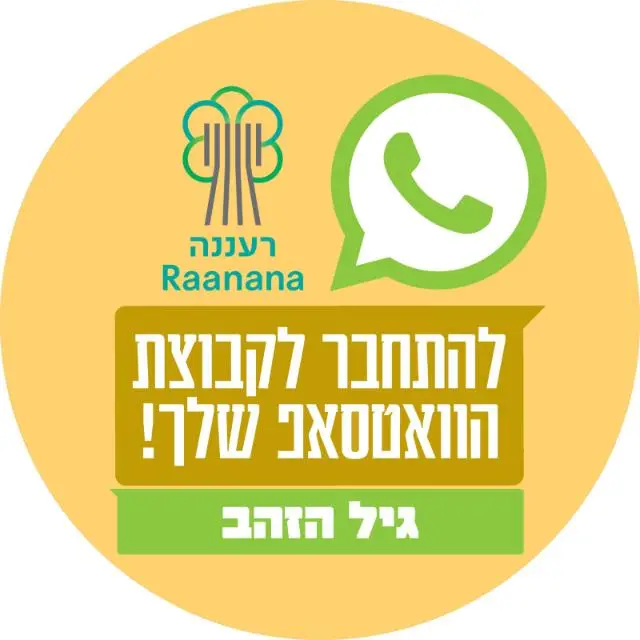 גיל זהב רעננה (2)