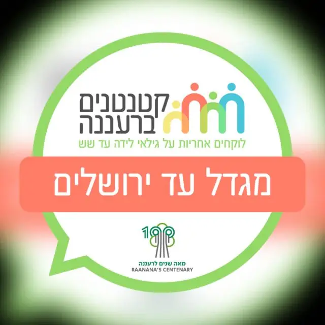 קטנטנים ברעננים- שיכון אשר/קריית גנים/2003 מגדל- י-ם