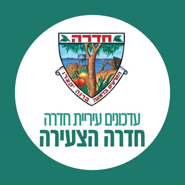 עדכוני עירייה - חדרה הצעירה