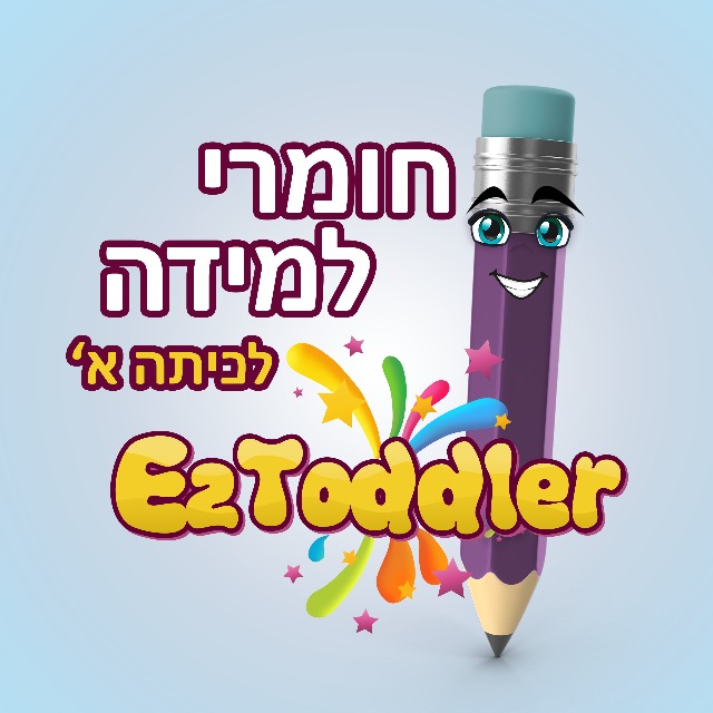 שיתוף חומרים כיתה א' • EZToddler