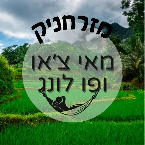 🇻🇳 מאי צ׳או ופו לונג | מזרחניק