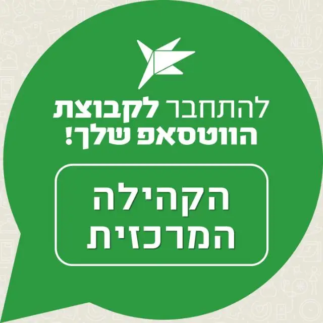 עיריית הרצליה - הקהילה המרכזית2