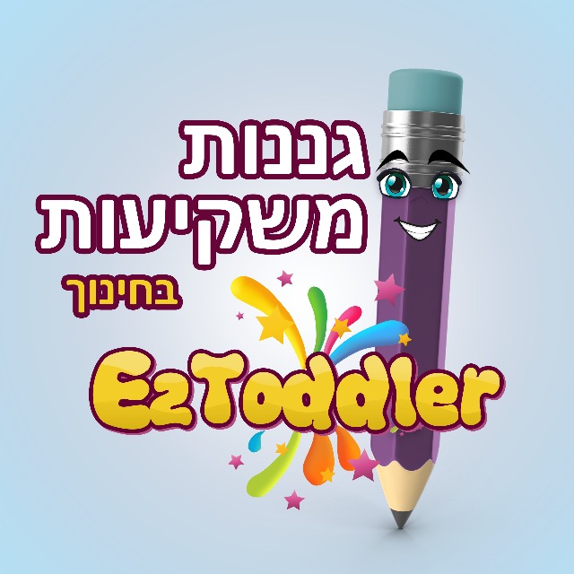 👩🏻‍🦰 גננות משקיעות בחינוך • EZToddler