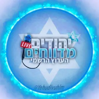 יהודים מדווחים - הערוץ הרשמי