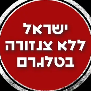 ישראל ללא צנזורה בטלגרם