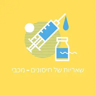 שאריות של חיסונים - מכבי 💉