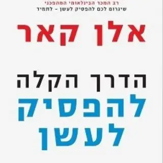 הדרך הקלה להפסיק לעשן - ספר אודיו