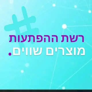 רשת ההפתעות - מוצרים שווים