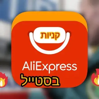 אליאקספרס קניות בסטייל