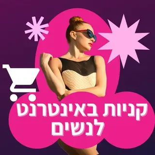 קניות באינטרנט לנשים 👗💄👠