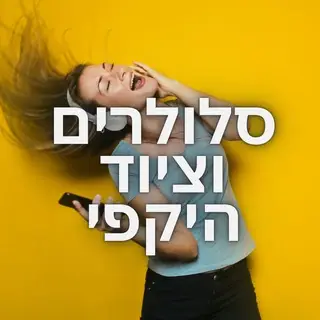 סלולרים וציוד היקפי