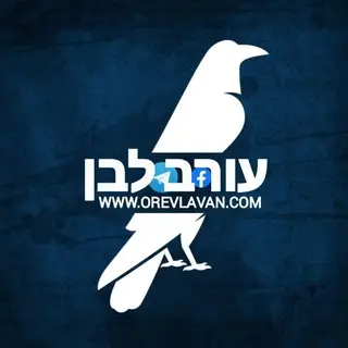 עורב לבן | הערוץ