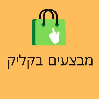 מבצעים בקליק קניות אונליין 🛍️