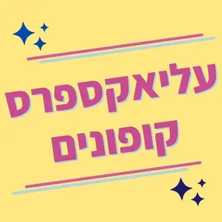 עליאקספרס קופונים