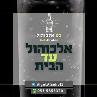 גט אלכוהול VIP 🥂🥇