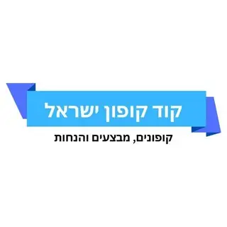 קוד קופון ישראל