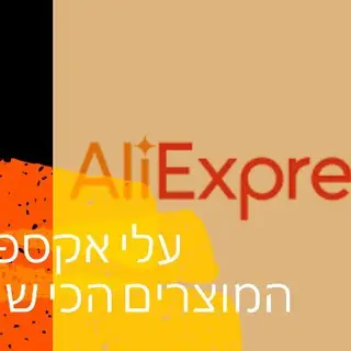 עלי אקספרס המוצרים הכי שווים