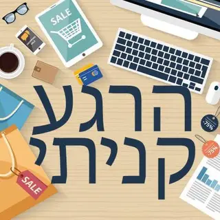 הרגע קניתי