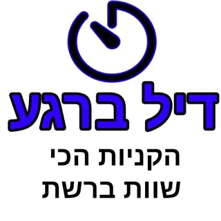 🌐 דיל ברגע - הקניות הכי שוות ברשת