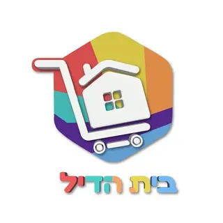 בית הדיל - הכל במקום אחד (הקבוצה)