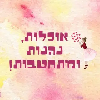 אוכלות, נהנות ומתחטבות!💃