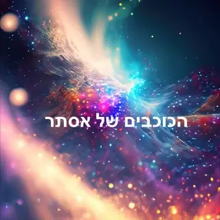 הכוכבים של אסתר 🎇✨