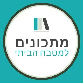 מתכונים למטבח ביתי