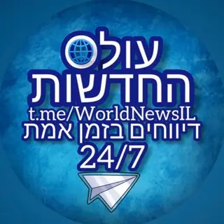 עולם החדשות בטלגרם