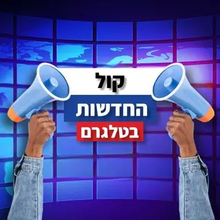 קול החדשות ב 🆃🅴🅻🅴🅶🆁🅰️🅼🔴