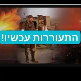 התעוררות עכשיו🚨