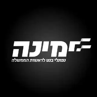 ימינה - עדכונים מיידים 🇮🇱